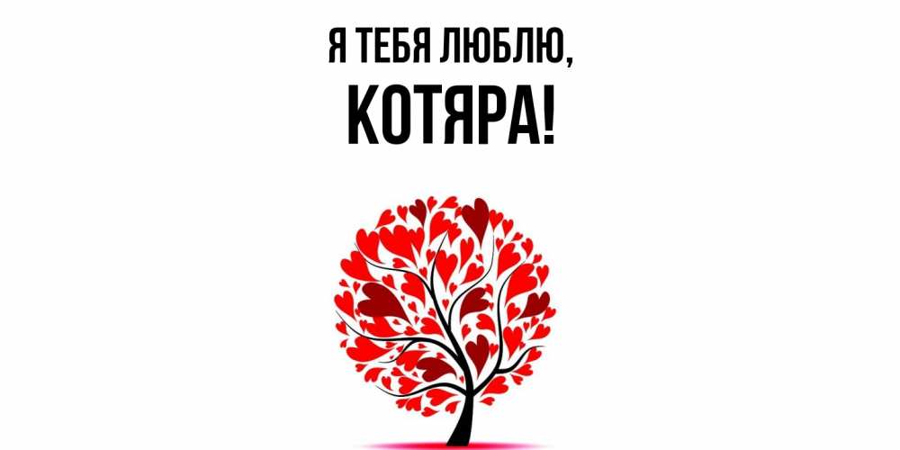 Открытка  для любимых и родных. котяра, Я тебя люблю  
