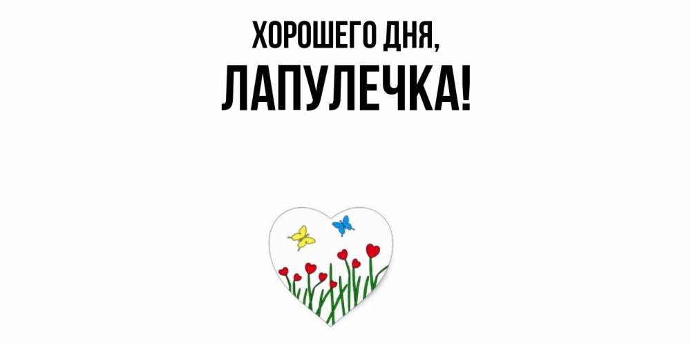 Открытка  для любимых и родных. лапулечка, Хорошего дня  