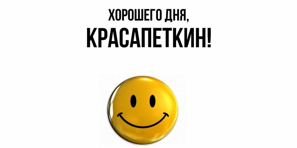 Открытка  для любимых и родных. красапеткин, Хорошего дня  