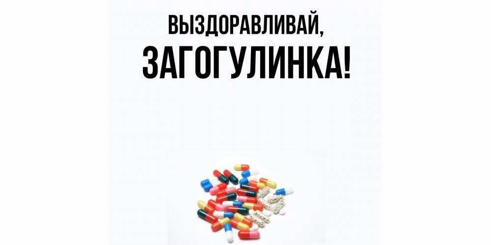 Картинка Выздоравливай, загогулинка