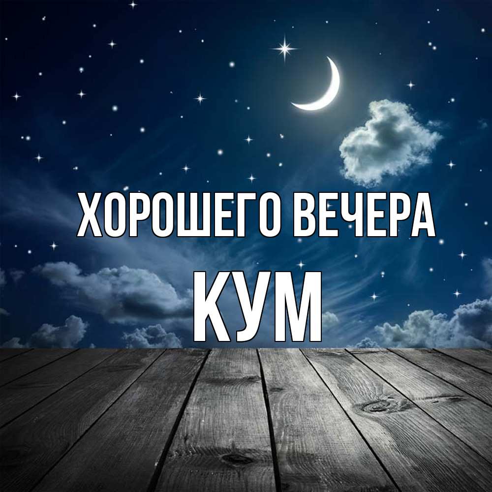 Картинка Хорошего вечера, Кум