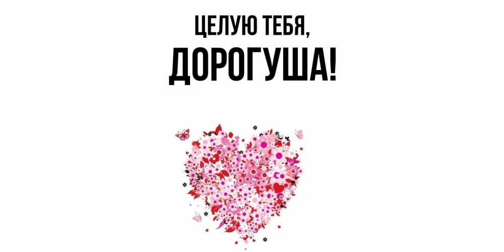 Открытка с именем, дорогуша, Целую тебя