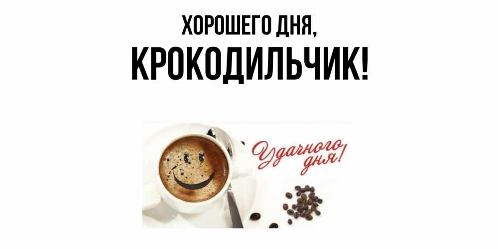 Открытка  для любимых и родных. крокодильчик, Хорошего дня  