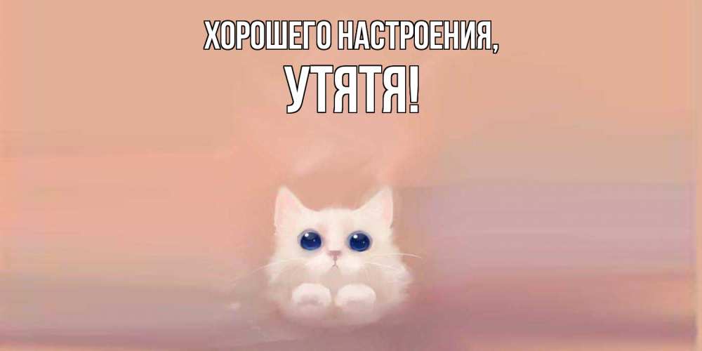 Открытка  для любимых и родных. утятя, Хорошего настроения  