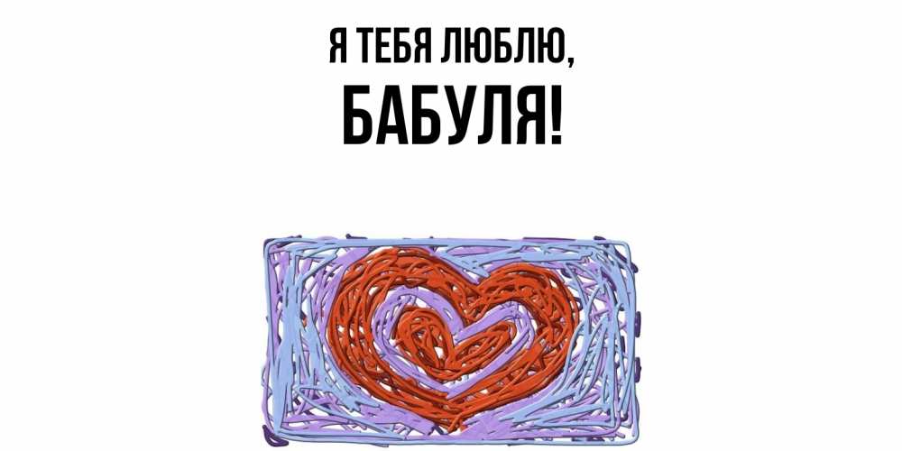 Картинка Я тебя люблю, Бабуля