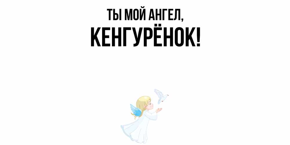 Открытка с именем, кенгурёнок, Ты мой ангел