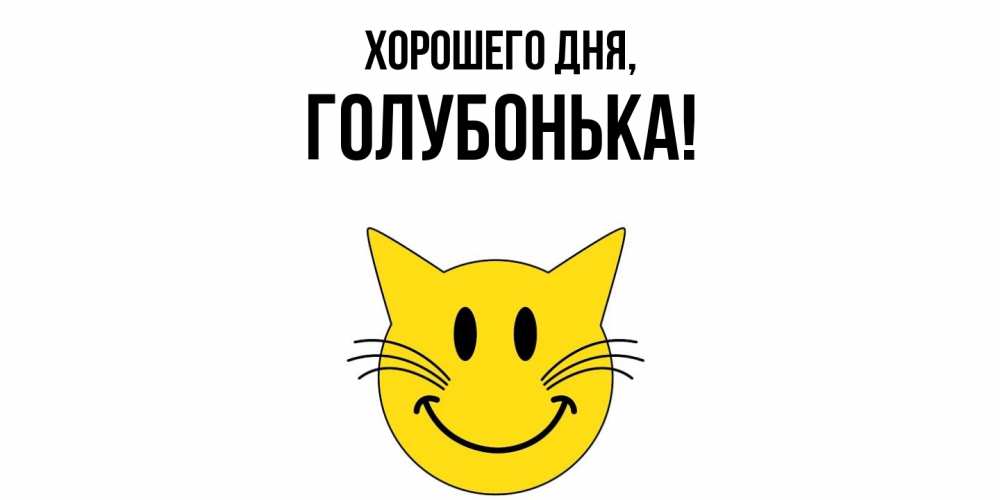 Картинка Хорошего дня, голубонька