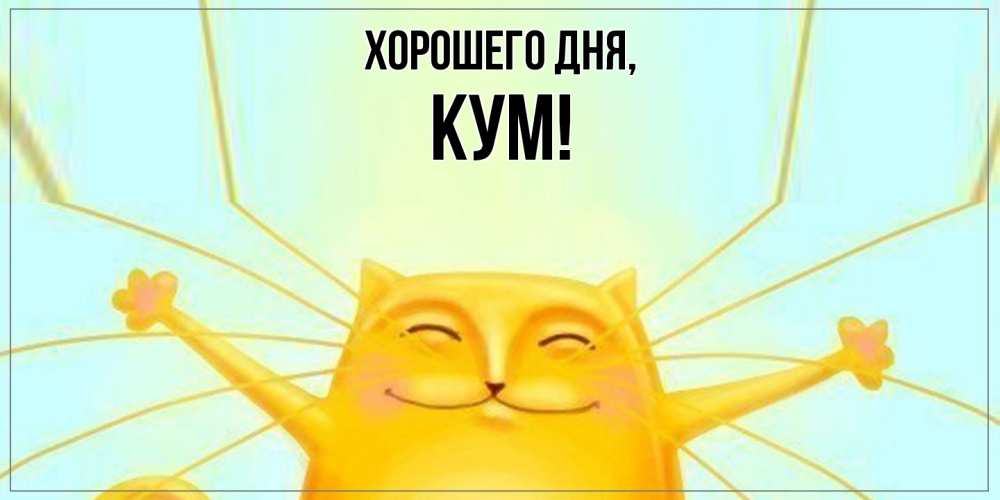 Открытка  для любимых и родных. Кум, Хорошего дня  