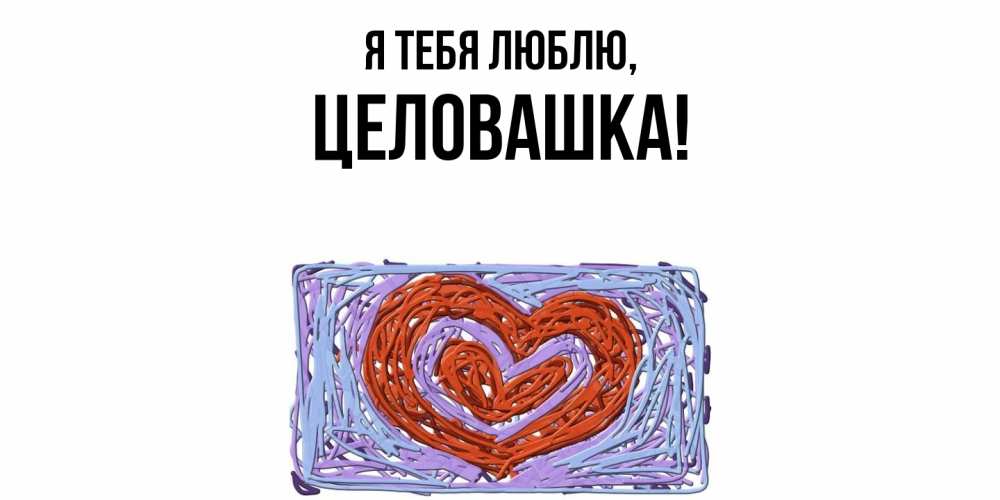 Открытка  для любимых и родных. целовашка, Я тебя люблю  