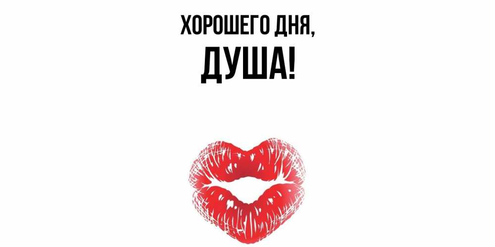 Картинка Хорошего дня, душа