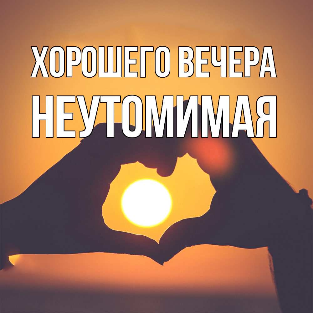 Картинка Хорошего вечера, неутомимая