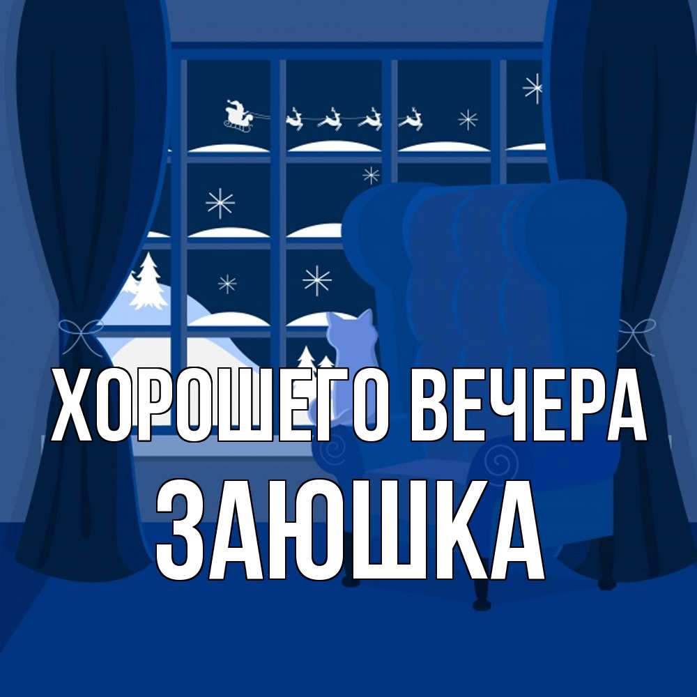 Открытка  для любимых и родных. заюшка, Хорошего вечера  