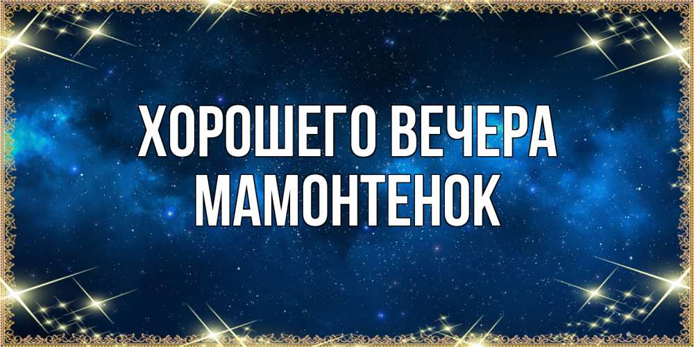 Открытка  для любимых и родных. мамонтенок, Хорошего вечера  