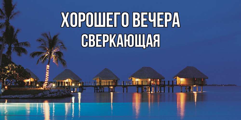 Открытка  для любимых и родных. сверкающая, Хорошего вечера  