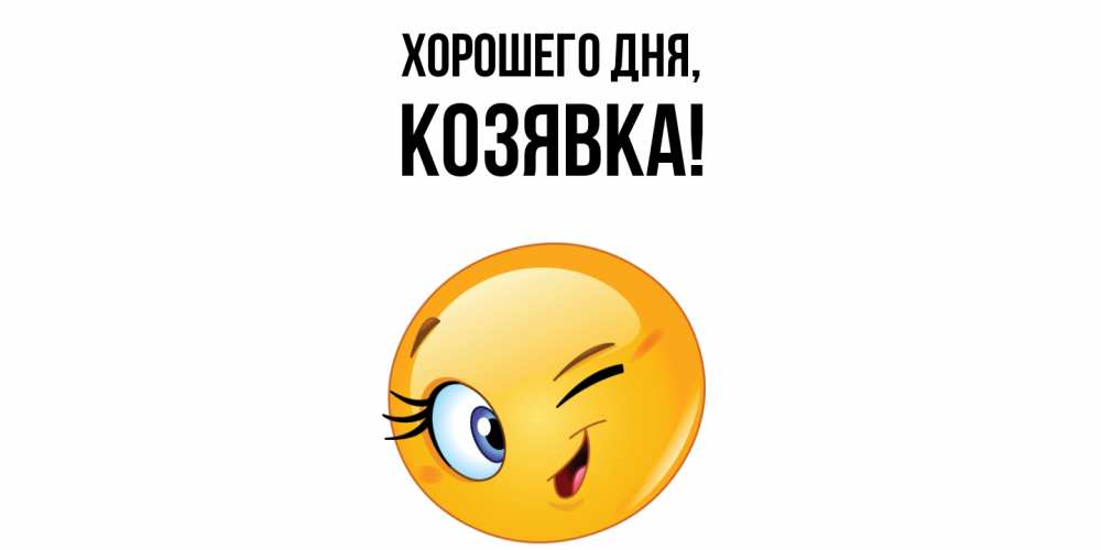 Открытка с именем, козявка, Хорошего дня