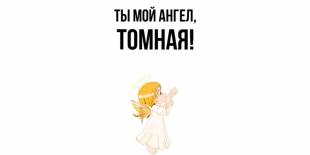 Открытка с именем, томная, Ты мой ангел