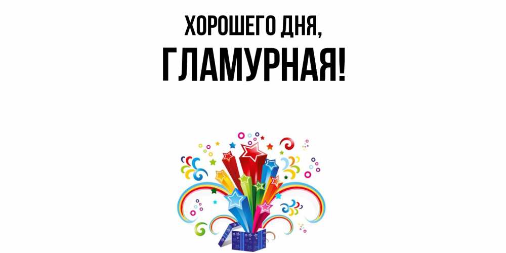 Открытка  для любимых и родных. гламурная, Хорошего дня  