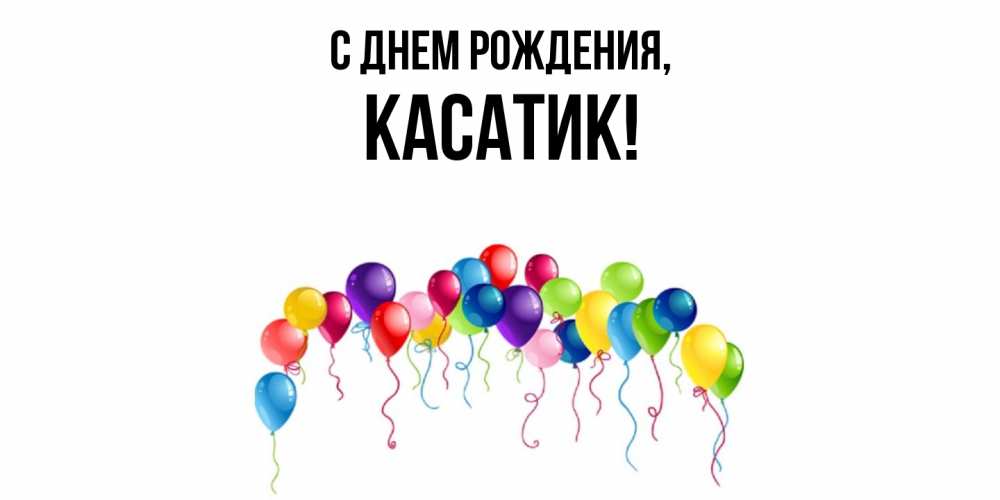 Открытка  для любимых и родных. касатик, С днем рождения  