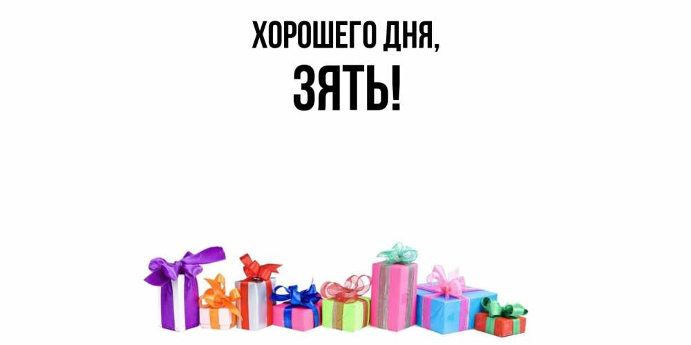 Картинка Хорошего дня, Зять