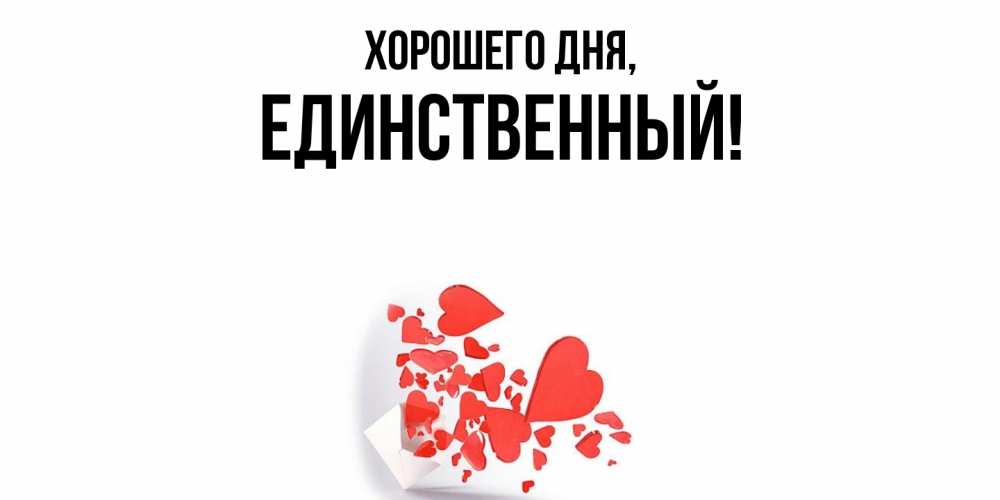 Открытка  для любимых и родных. единственный, Хорошего дня  