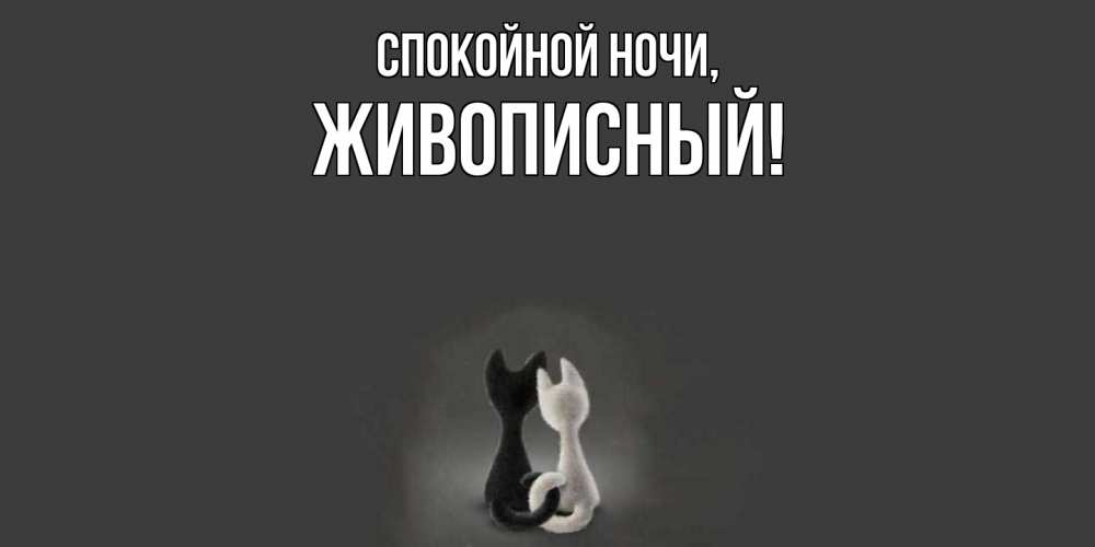 Открытка  для любимых и родных. живописный, Спокойной ночи  