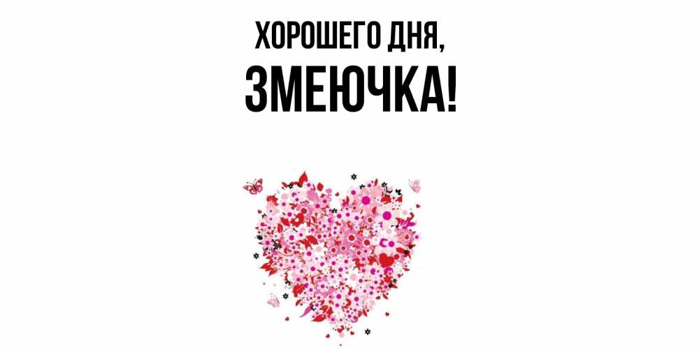 Открытка  для любимых и родных. змеючка, Хорошего дня  
