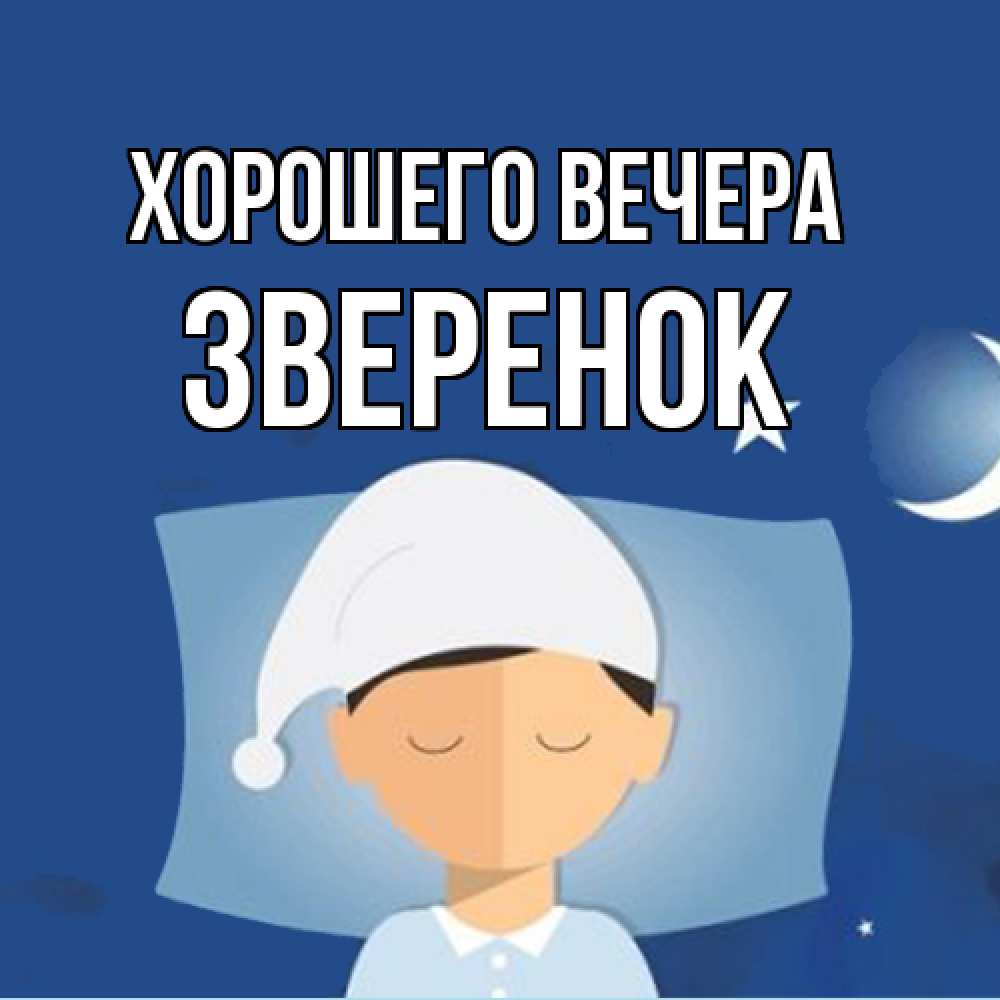 Открытка  для любимых и родных. звеpенок, Хорошего вечера  