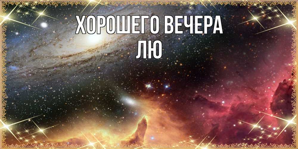 Открытка  для любимых и родных. лю, Хорошего вечера  