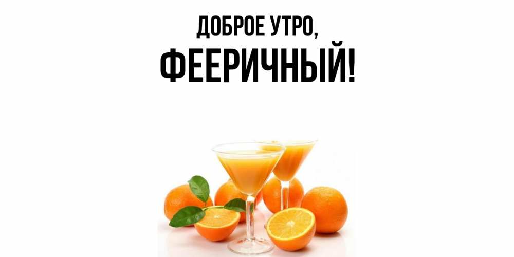 Открытка  для любимых и родных. фееричный, Доброе утро  