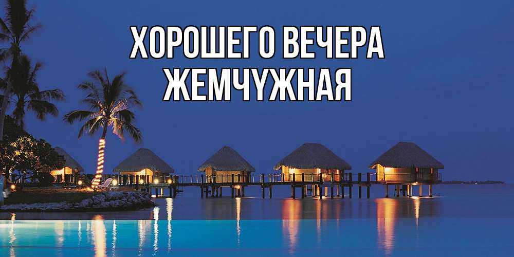 Открытка с именем, жемчyжная, Хорошего вечера