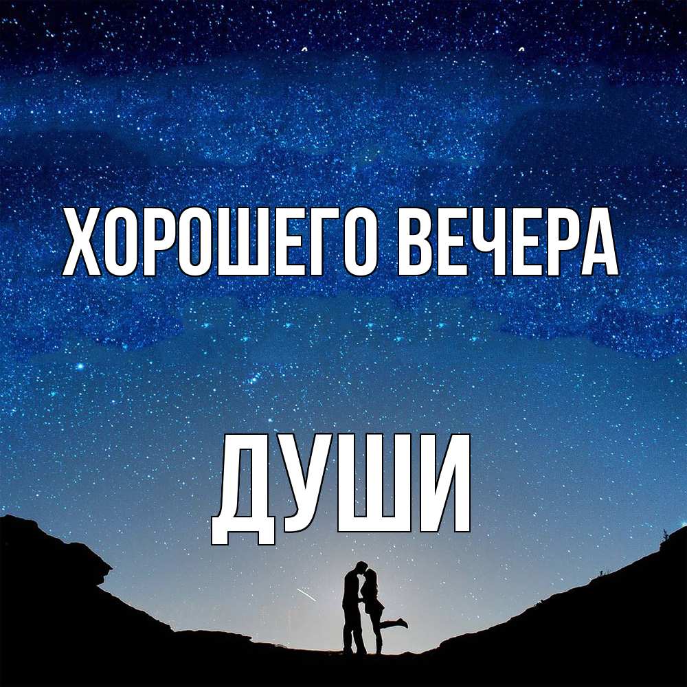 Открытка  для любимых и родных. души, Хорошего вечера  