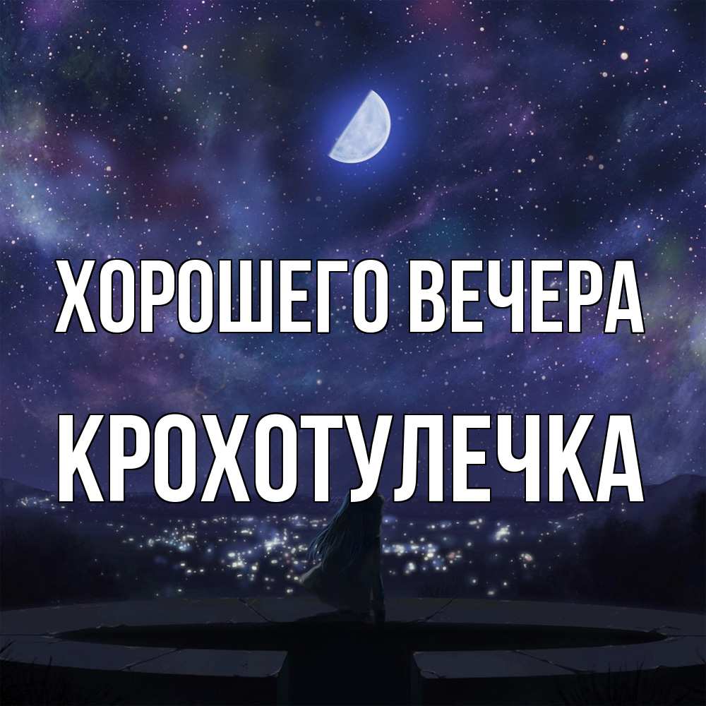 Открытка  для любимых и родных. крохотулечка, Хорошего вечера  