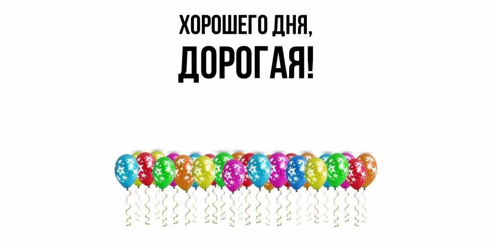 Открытка  для любимых и родных. дорогая, Хорошего дня  