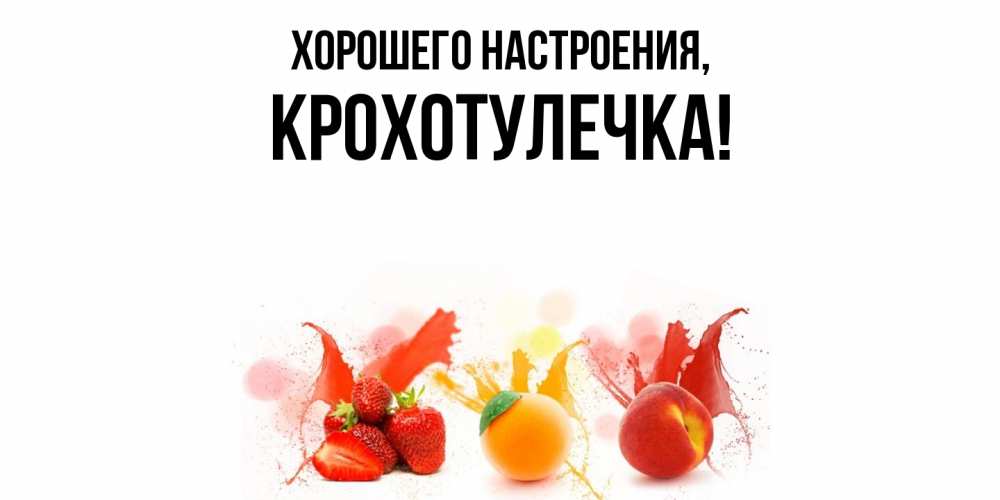 Открытка  для любимых и родных. крохотулечка, Хорошего настроения  