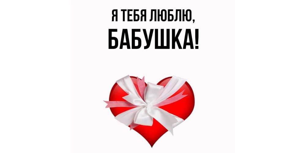 Открытка  для любимых и родных. Бабушка, Я тебя люблю  