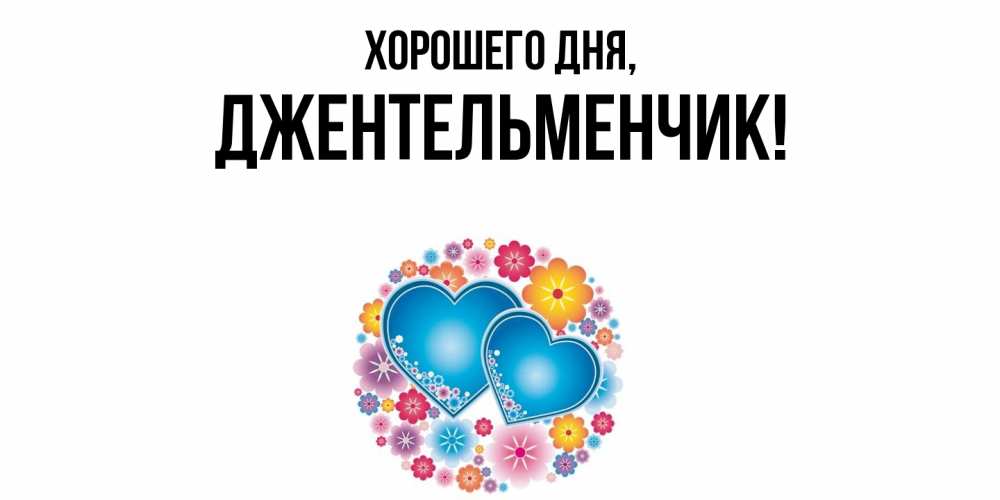 Открытка  для любимых и родных. джентельменчик, Хорошего дня  