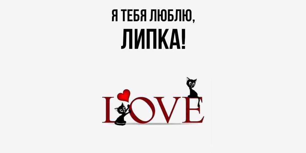 Открытка  для любимых и родных. липка, Я тебя люблю  