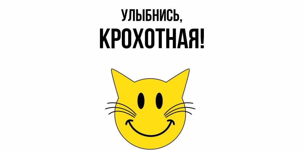 Открытка  для любимых и родных. крохотная, Улыбнись  