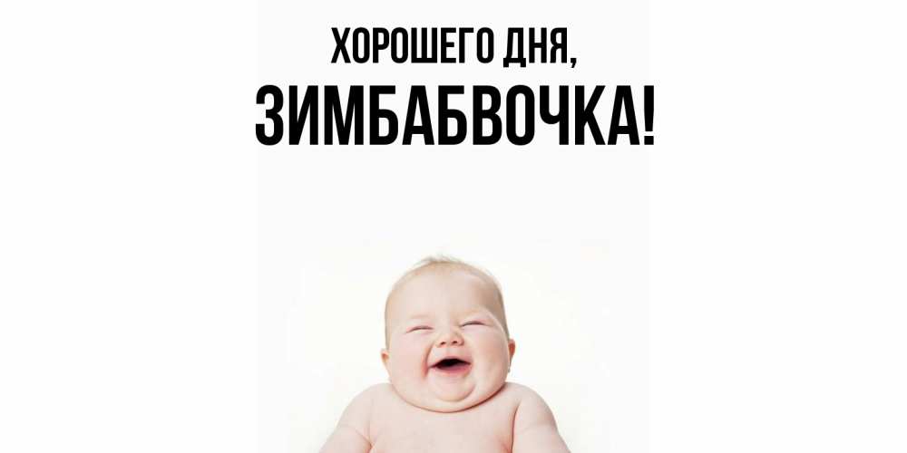 Открытка  для любимых и родных. зимбабвочка, Хорошего дня  