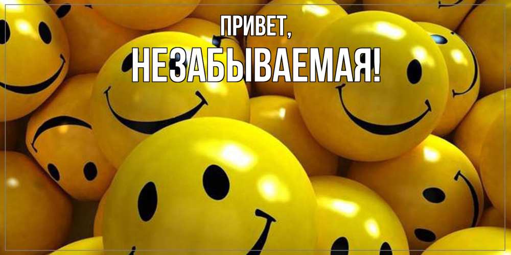 Открытка  для любимых и родных. незабываемая, Привет  