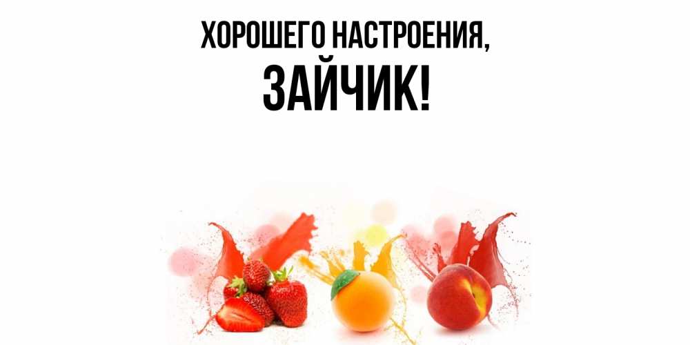 Картинка Хорошего настроения, Зайчик