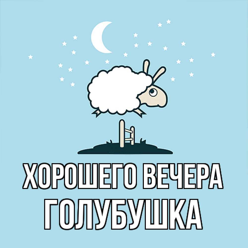 Картинка Хорошего вечера, голубушка