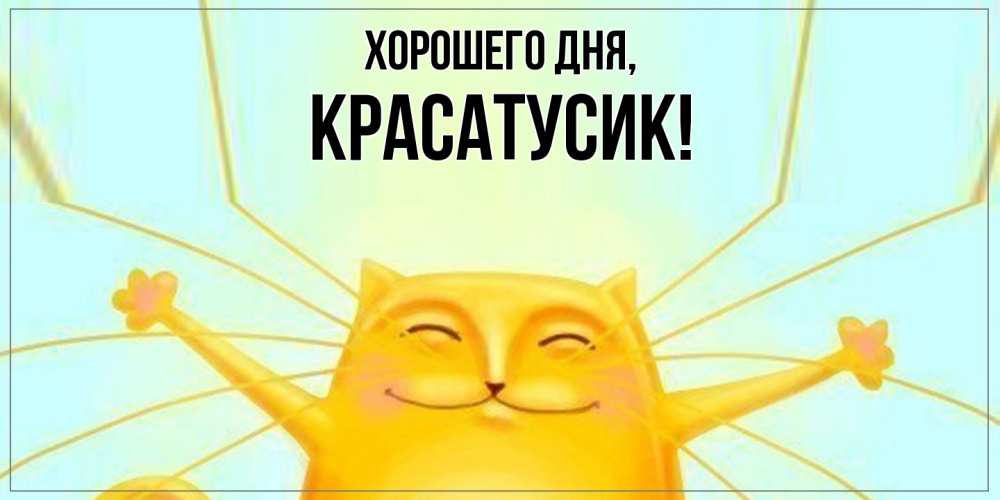 Открытка с именем, красатусик, Хорошего дня