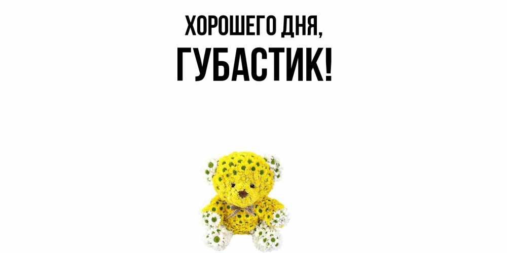 Открытка  для любимых и родных. губастик, Хорошего дня  