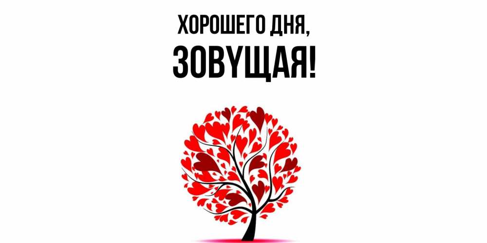 Открытка  для любимых и родных. зовyщая, Хорошего дня  