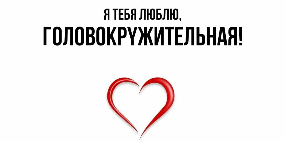 Открытка  для любимых и родных. головокpyжительная, Я тебя люблю  