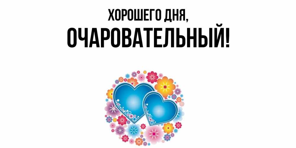 Открытка  для любимых и родных. очаровательный, Хорошего дня  
