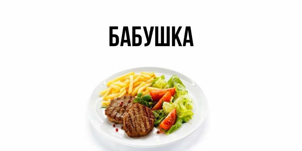 Открытка  для любимых и родных. Бабушка, Главная  