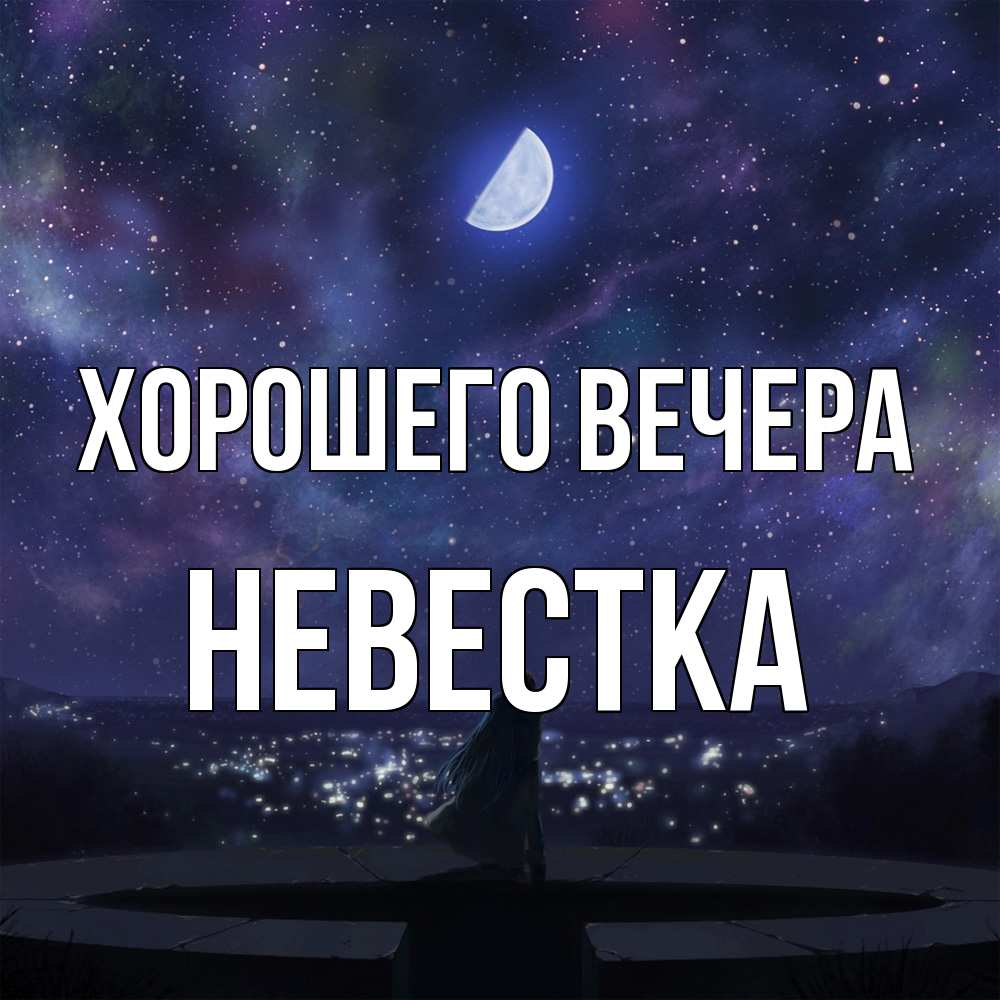 Открытка  для любимых и родных. Невестка, Хорошего вечера  
