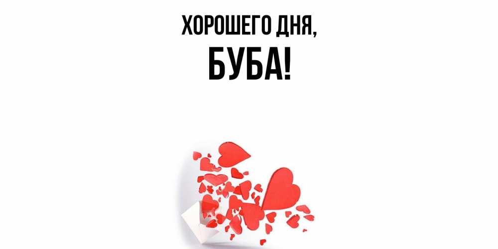 Открытка  для любимых и родных. буба, Хорошего дня  